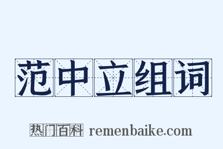 范中立组词是什么意思的图片